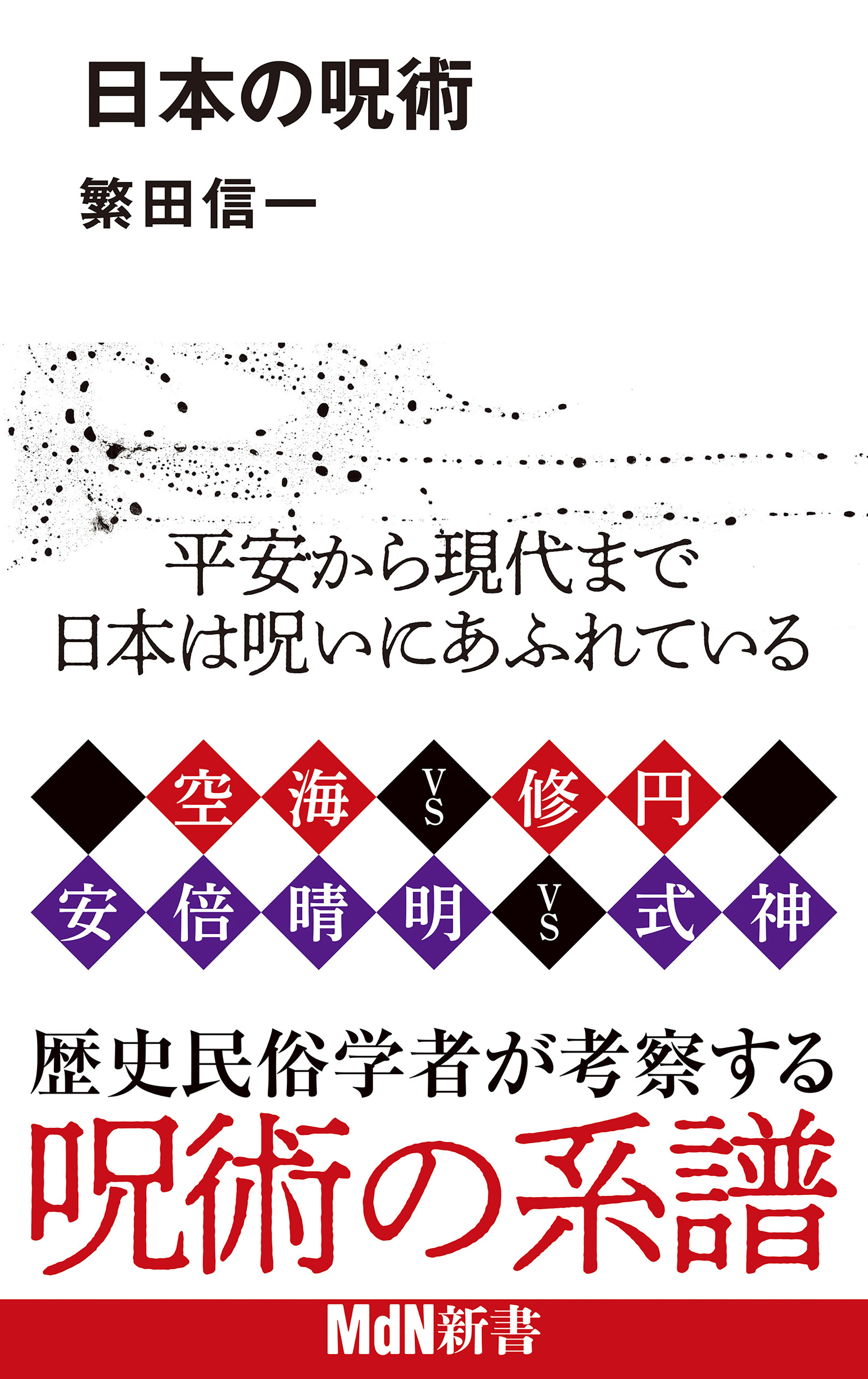 日本の呪術 - 繁田信一 - 漫画・無料試し読みなら、電子書籍ストア