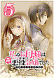 私のお母様は追放された元悪役令嬢でした 平民ブスメガネの下剋上【分冊版】 5