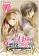 私のお母様は追放された元悪役令嬢でした 平民ブスメガネの下剋上【分冊版】 7