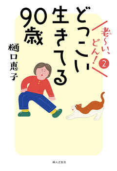 老～い、どん！２　どっこい生きてる90歳
