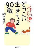 老～い、どん！２　どっこい生きてる90歳