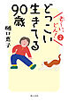 老～い、どん！２　どっこい生きてる90歳