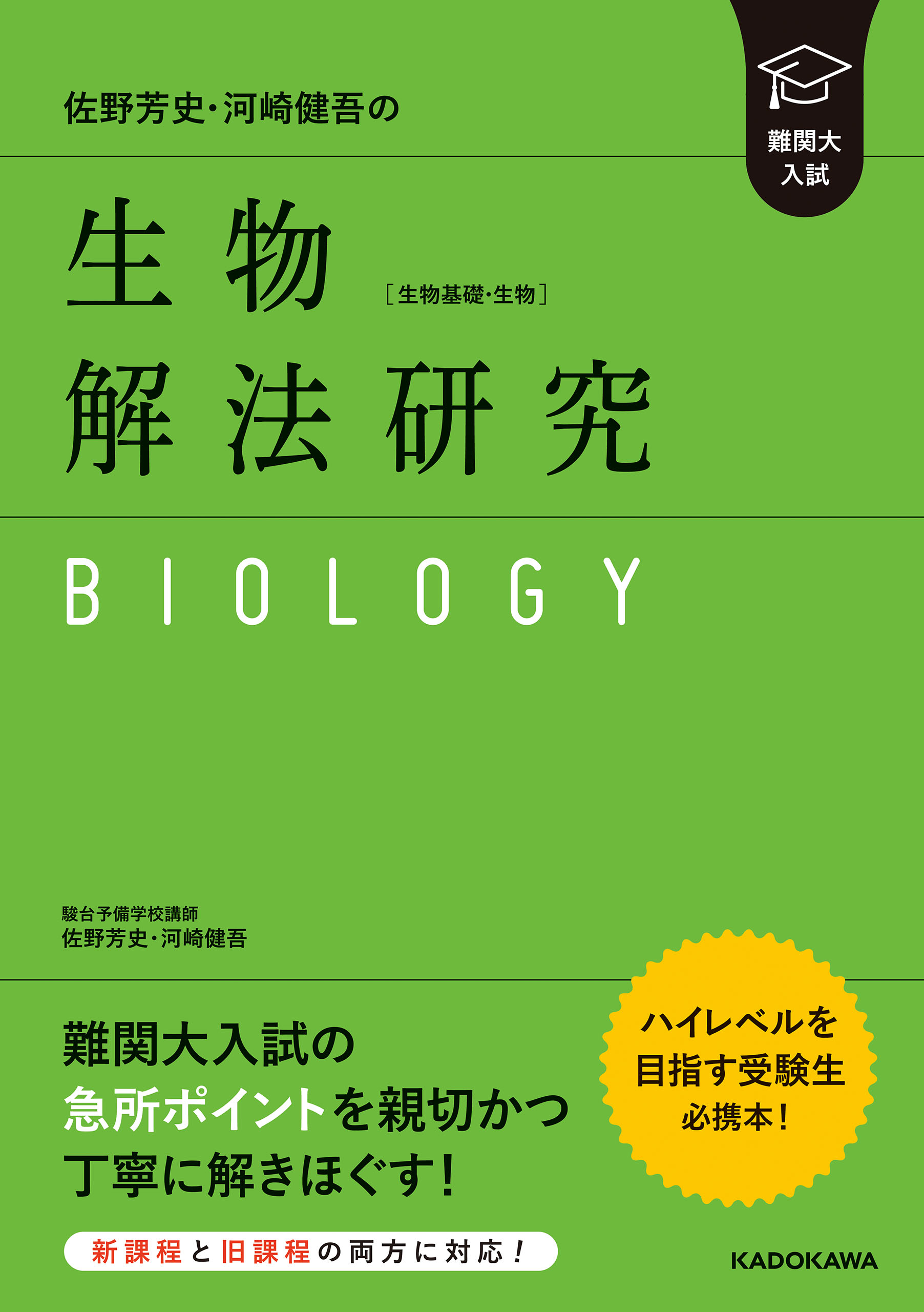 難関大入試 佐野芳史・河崎健吾の 生物［生物基礎・生物］解法研究（最