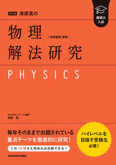 改訂版　難関大入試　漆原晃の　物理［物理基礎・物理］解法研究