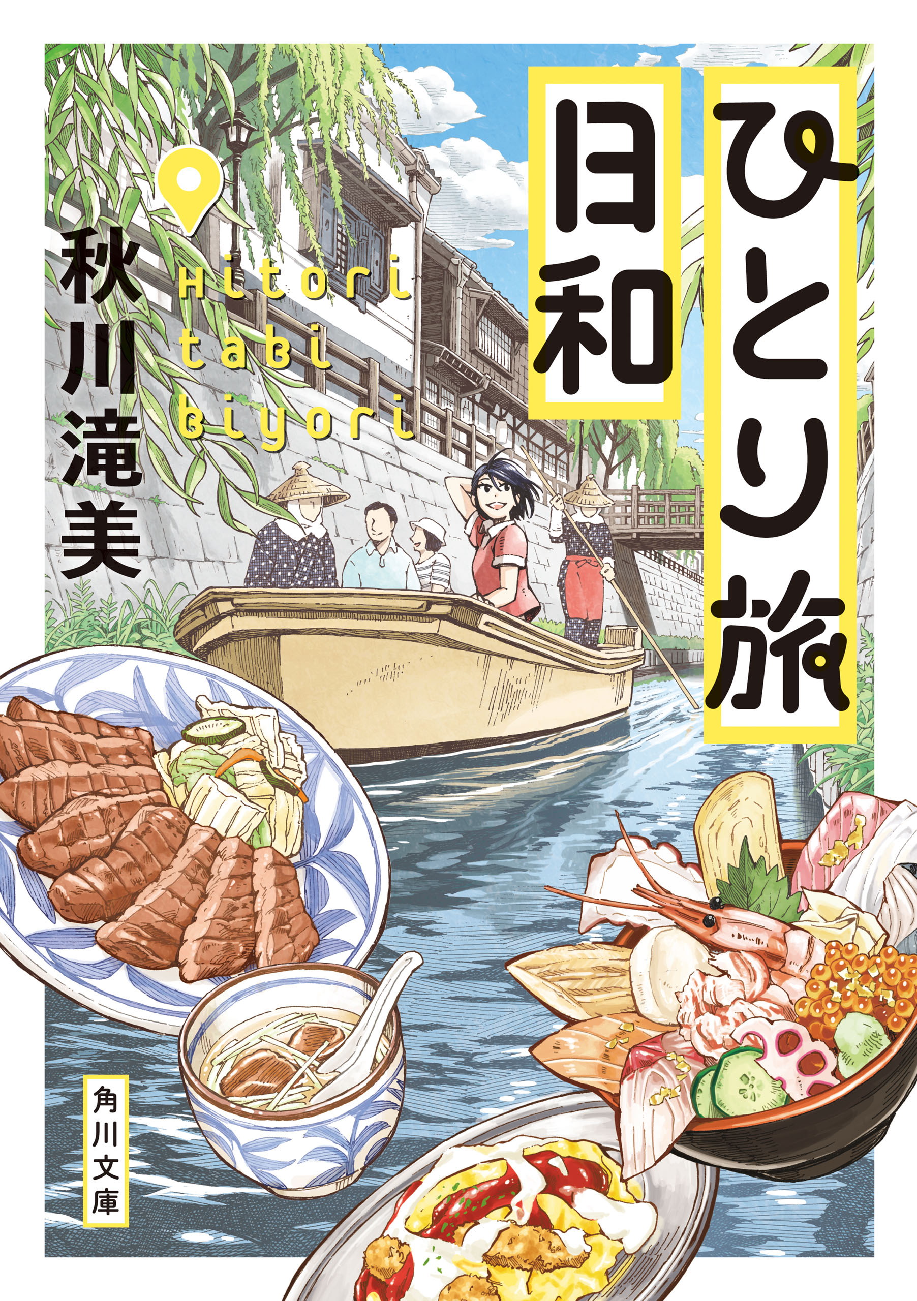 ひとり旅日和 - 秋川滝美 - 漫画・無料試し読みなら、電子書籍ストア