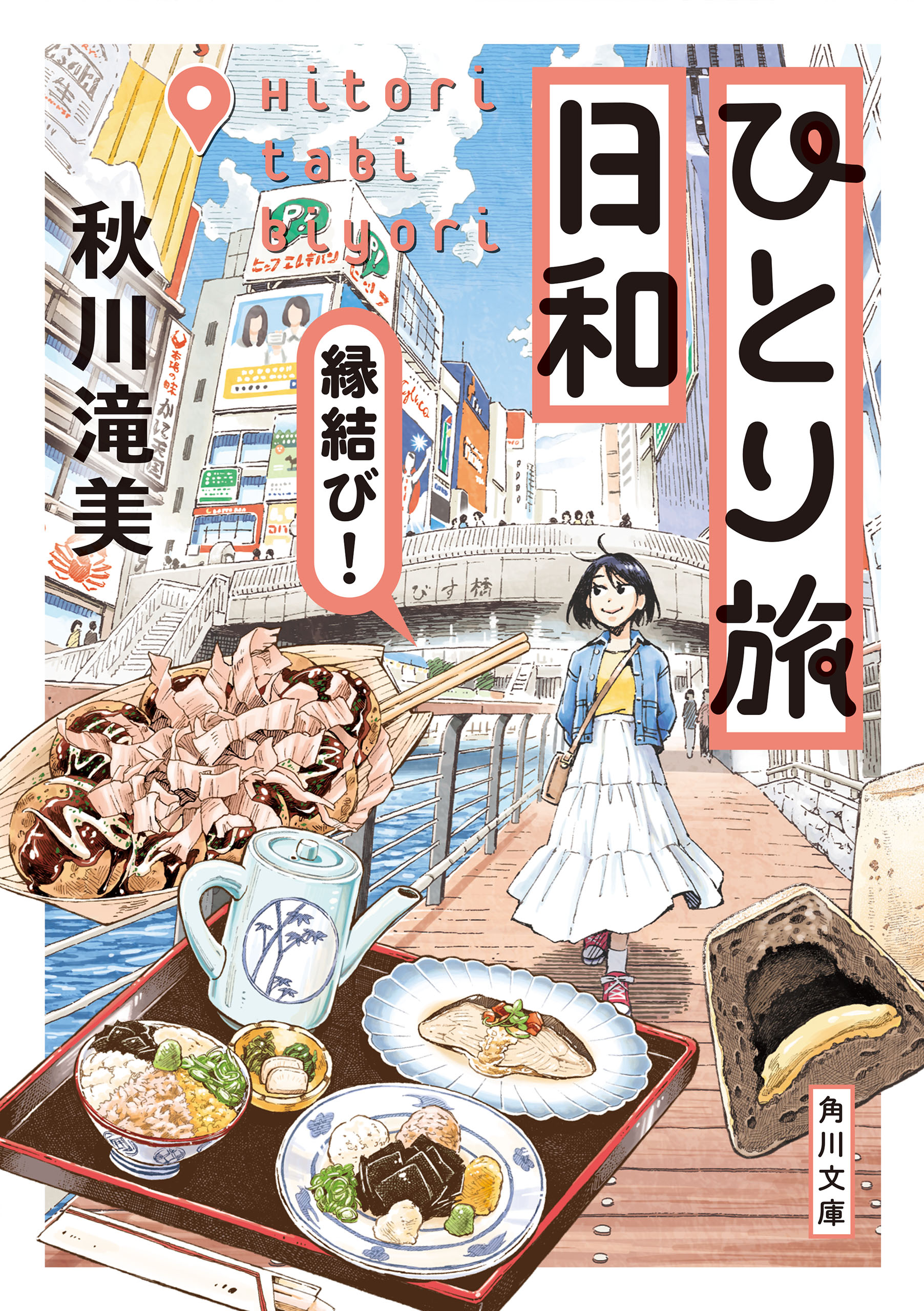 ひとり旅日和 縁結び！ - 秋川滝美 - 漫画・ラノベ（小説）・無料試し