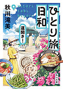ひとり旅日和　運開き！