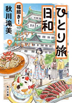 ひとり旅日和　福招き！