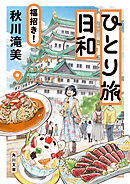 ひとり旅日和　福招き！