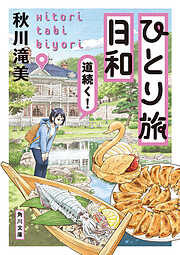ひとり旅日和　道続く！