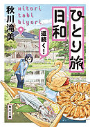 ひとり旅日和　道続く！