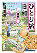 ひとり旅日和　道続く！