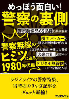 めっぽう面白い！警察の裏側 ～警察無線のヒミツに迫る1980年代編