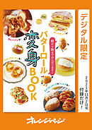 バターロール変身BOOK