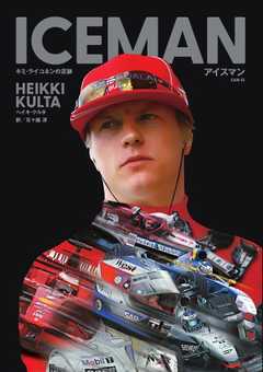 書籍 アイスマン キミ・ライコネンの足跡