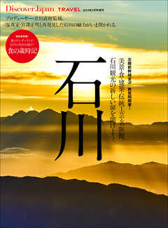 Discover Japan_TRAVEL 石川