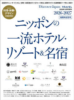 Discover Japan_TRAVEL ニッポンの一流ホテル・リゾート＆名宿 2026-2027
