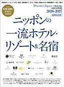 Discover Japan_TRAVEL ニッポンの一流ホテル・リゾート＆名宿 2026-2027