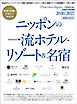 Discover Japan_TRAVEL ニッポンの一流ホテル・リゾート＆名宿 2026-2027