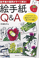 絵手紙Q&A