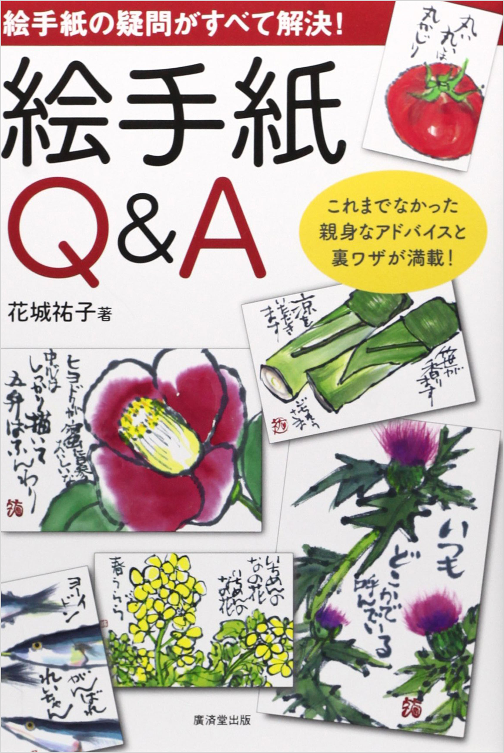絵手紙q A 花城祐子 漫画 無料試し読みなら 電子書籍ストア ブックライブ