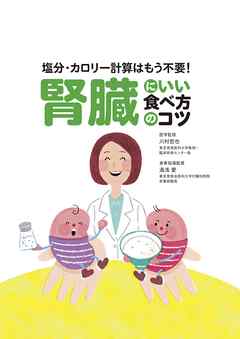 腎臓にいい食べ方のコツ