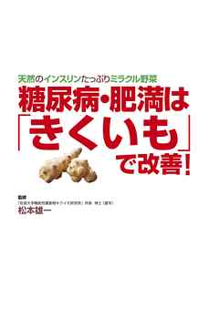 糖尿病・肥満は「きくいも」で改善！