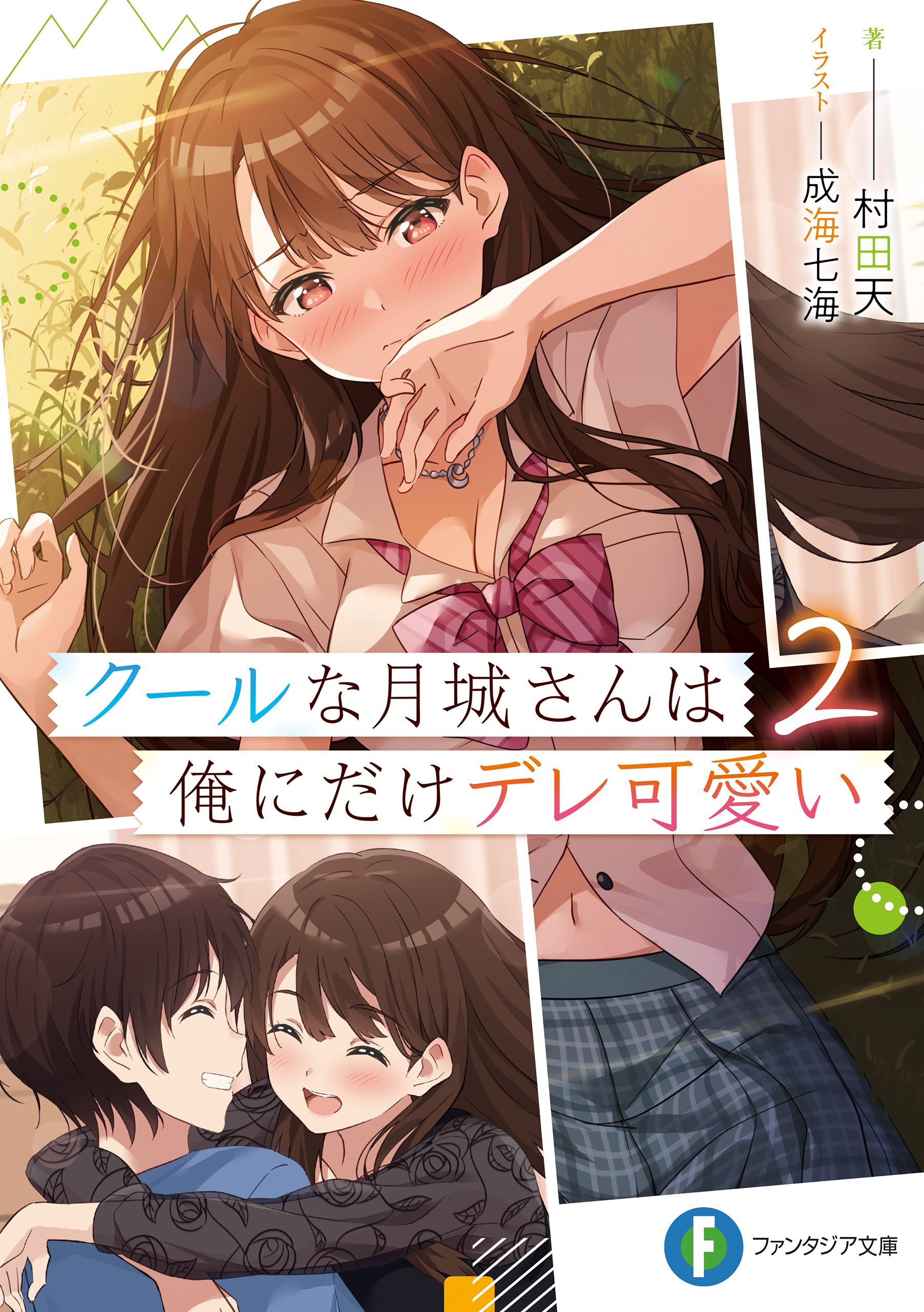 クールな月城さんは俺にだけデレ可愛い２（最新刊） - 村田天/成海七海