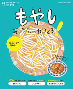 もやしあったら、これつくろ！ ～うちの定番食材レシピvol.5
