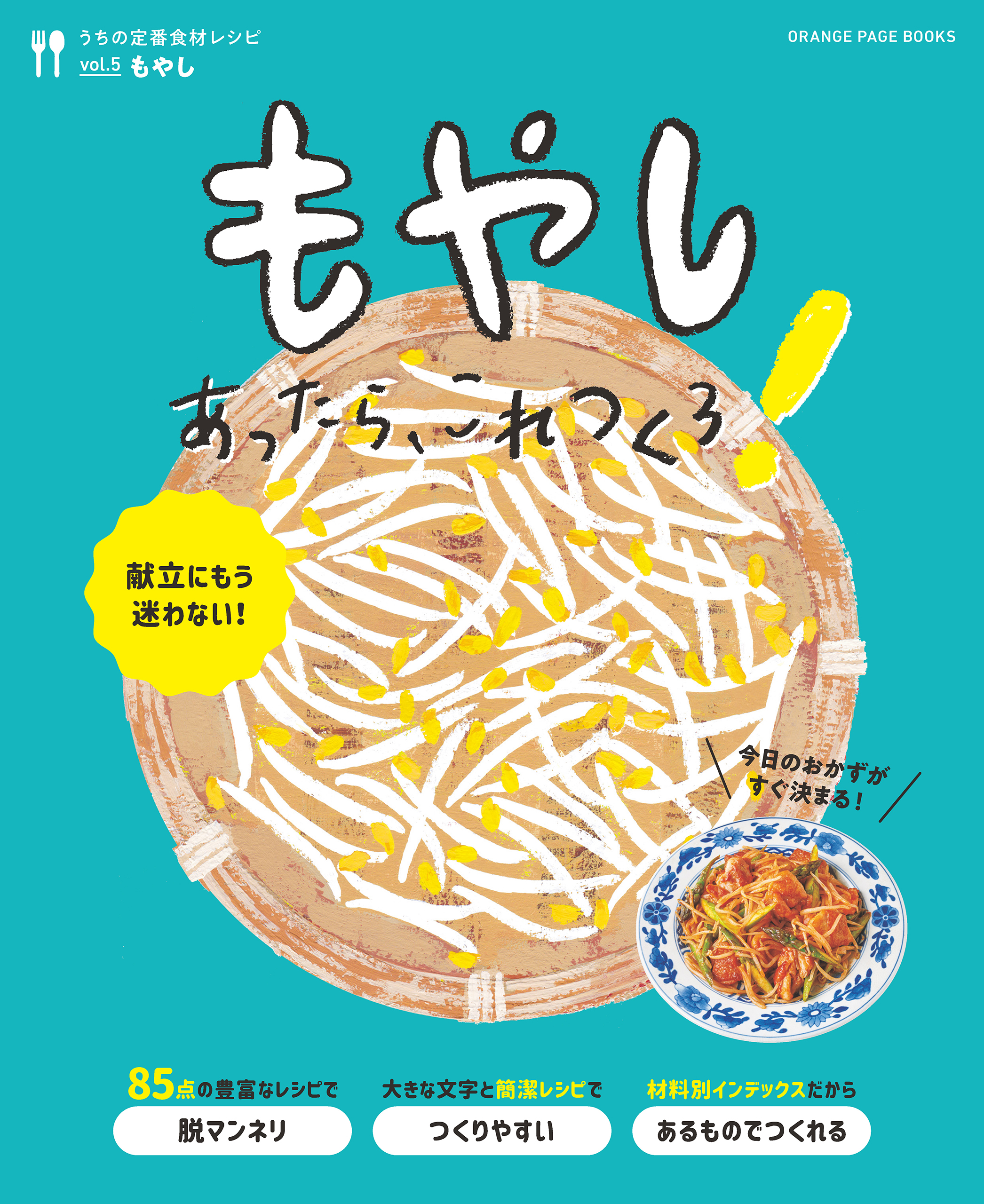 もやしあったら、これつくろ！ ～うちの定番食材レシピvol.5