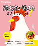 鶏むね・鶏ももあったら、これつくろ！ ～うちの定番食材レシピvol.6