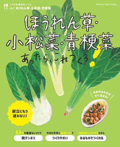 ほうれん草・小松菜・青梗菜あったら、これつくろ！ ～うちの定番食材レシピvol.7