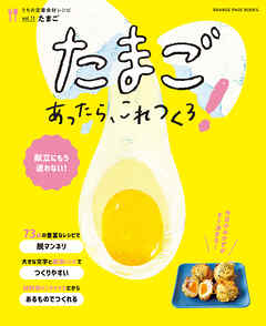 ビジネス・実用 ジャンルたまごあったら、これつくろ！　～うちの定番食材レシピvol.11 - オレンジページ