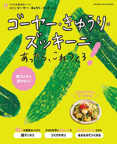 ゴーヤー・きゅうり・ズッキーニあったら、これつくろ！　～うちの定番食材レシピvol.14