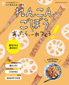 れんこん・ごぼうあったら、これつくろ！　～うちの定番食材レシピvol.18 - オレンジページ - ビジネス・実用書・無料試し読みなら、電子書籍・コミックストア ブックライブ