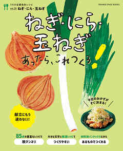 ねぎ・にら・玉ねぎあったら、これつくろ！ ～うちの定番食材レシピvol