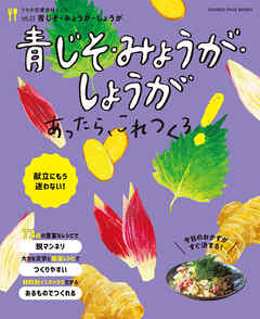 青じそ・みょうが・しょうがあったら、これつくろ！～うちの定番食材レシピvol.23