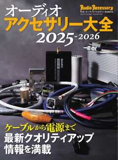 オーディオアクセサリー大全 2025～2026