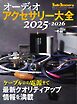 オーディオアクセサリー大全 2025～2026