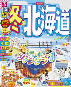 るるぶ冬の北海道 22年版 Jtbパブリッシング 漫画 無料試し読みなら 電子書籍ストア ブックライブ