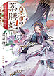 皇帝の薬膳妃　朱雀の宮と竜胆の契り