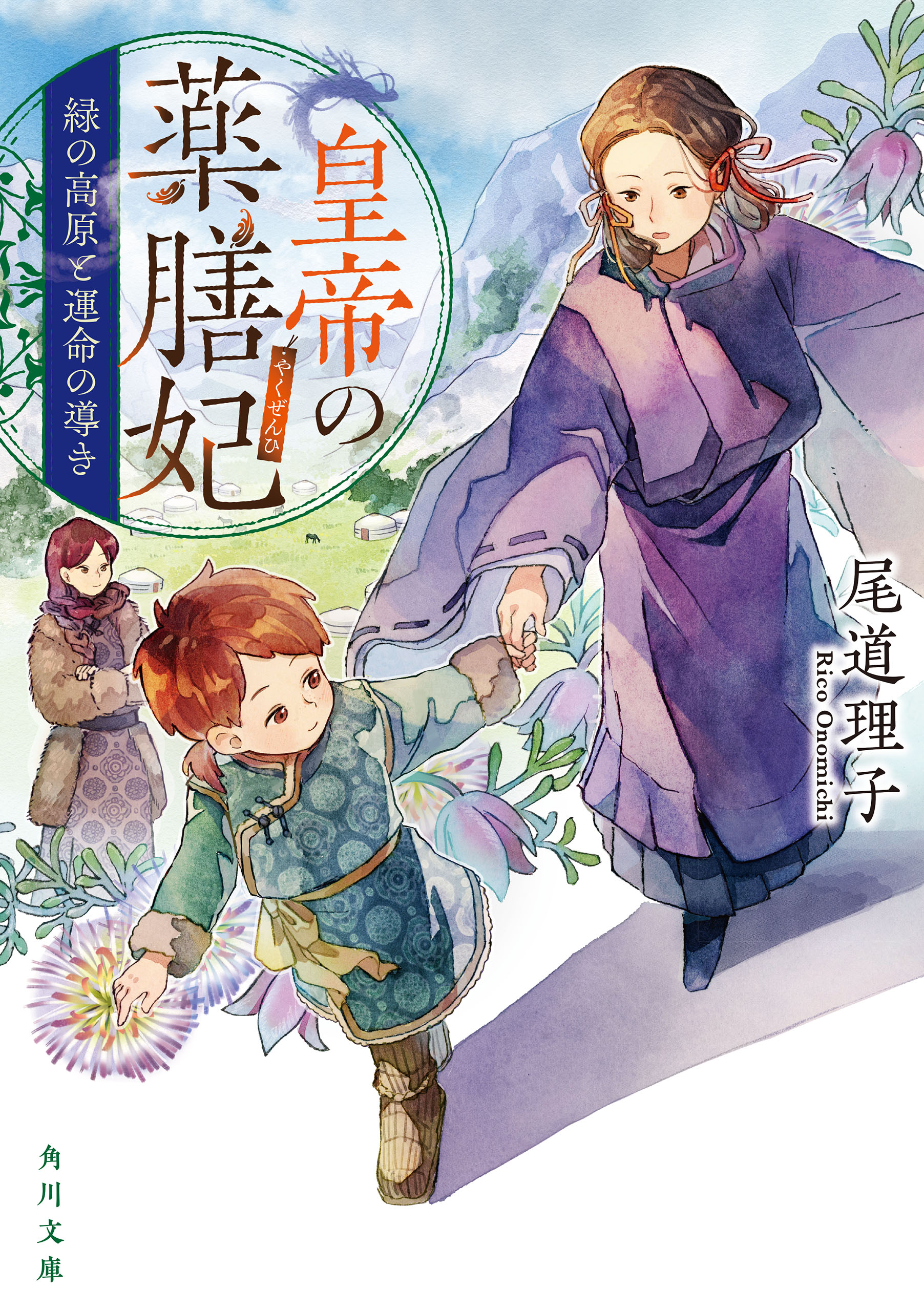 皇帝の薬膳妃 緑の高原と運命の導き（最新刊） - 尾道理子/名司生