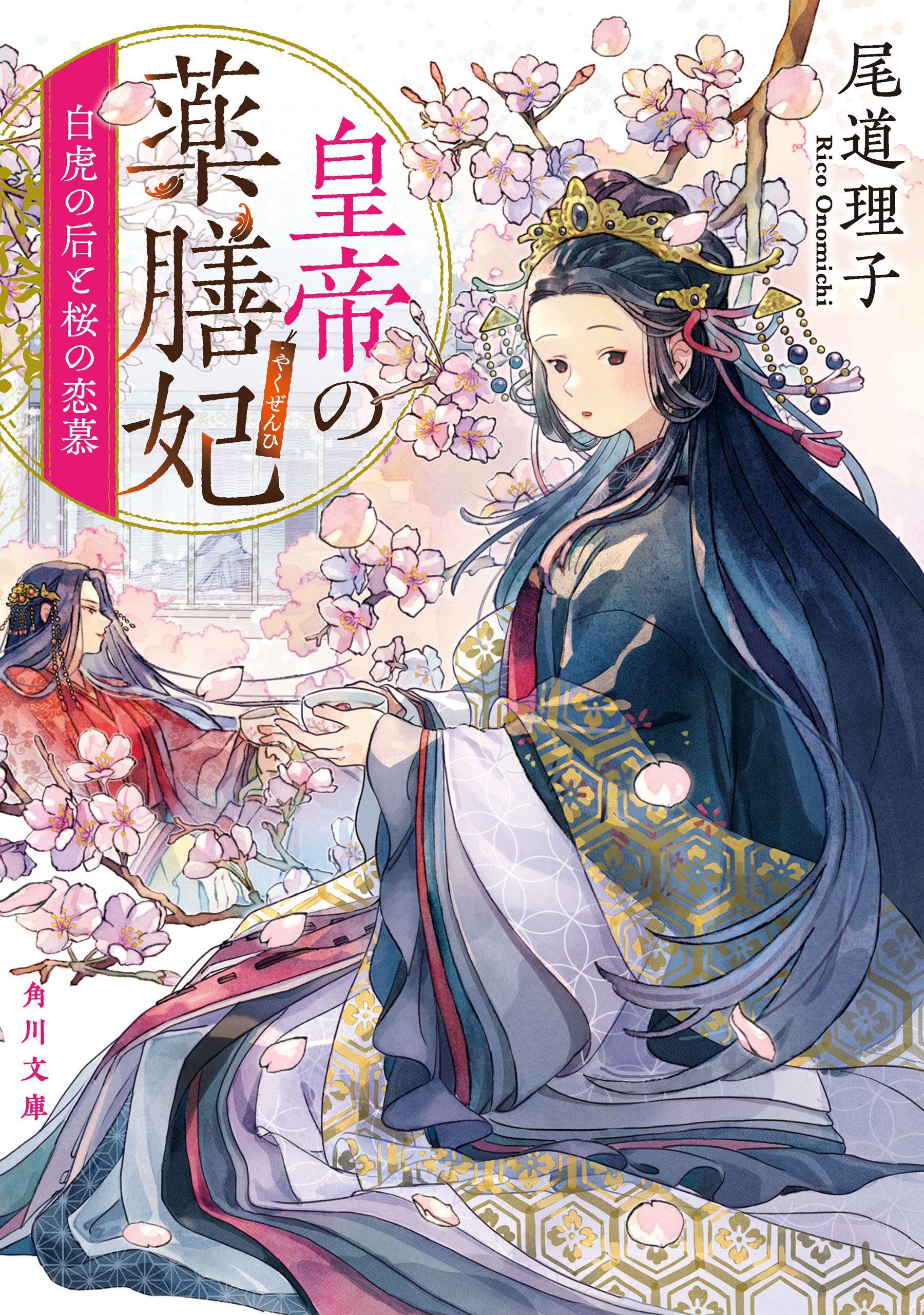 皇帝の薬膳妃 白虎の后と桜の恋慕（最新刊） - 尾道理子/名司生 - 小説 