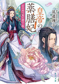 皇帝の薬膳妃　后行列の旅と謎の一族（最新刊） - 尾道理子/名司生 - 小説・無料試し読みなら、電子書籍・コミックストア ブックライブ
