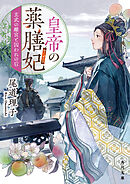 皇帝の薬膳妃　玄武の離宮と囚われの后