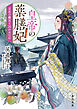 皇帝の薬膳妃　玄武の離宮と囚われの后