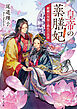 皇帝の薬膳妃　麒麟の祝福と緋色の決意