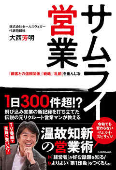 サムライ営業　「顧客との信頼関係」「戦略」「礼節」を重んじる