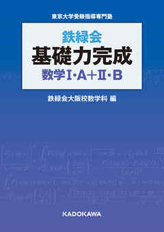 鉄緑会　基礎力完成　数学I・A＋II・B