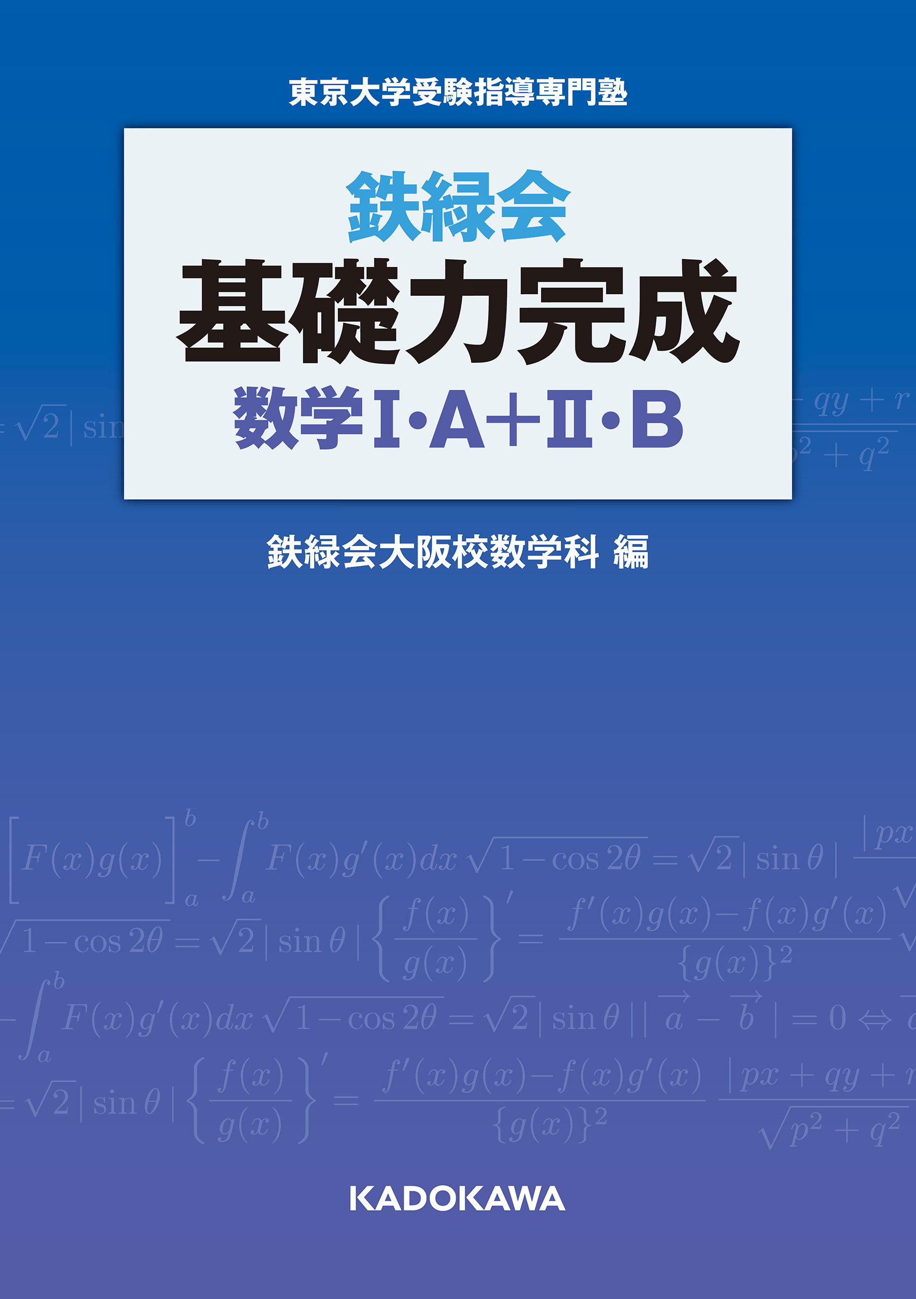 鉄緑会 基礎力完成 数学I・A＋II・B - 鉄緑会大阪校数学科